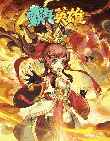 霸气英雄0.1免费版H5